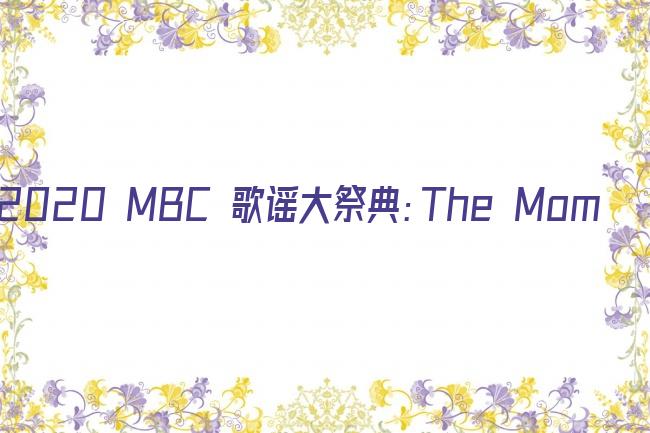 mbc歌谣大祭典2020完整版剧照